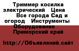 Триммер косилка электрический › Цена ­ 500 - Все города Сад и огород » Инструменты. Оборудование   . Приморский край